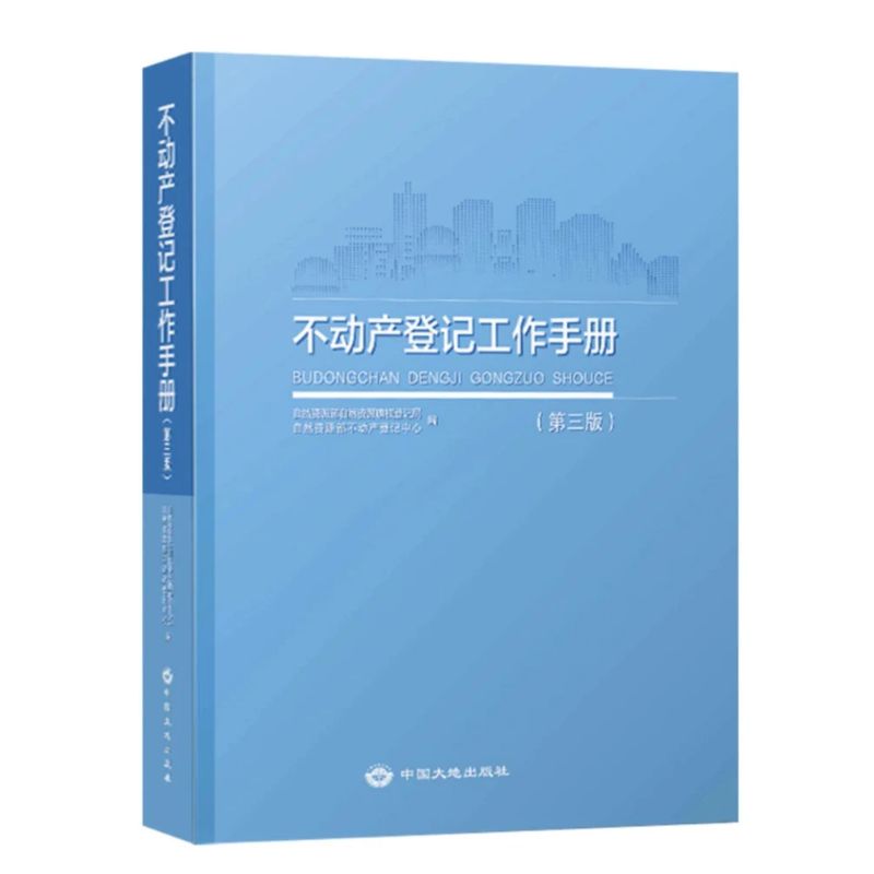 正版现货2023新版 不动产登记工作手册 (第三版) 自然资源部确权登记局 编 中国大地出版社 - 图2