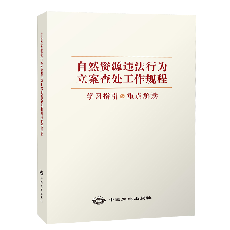 2022新版自然资源违法行为立案查处工作规程学习指引与重点解读国土资源执法书籍-图3