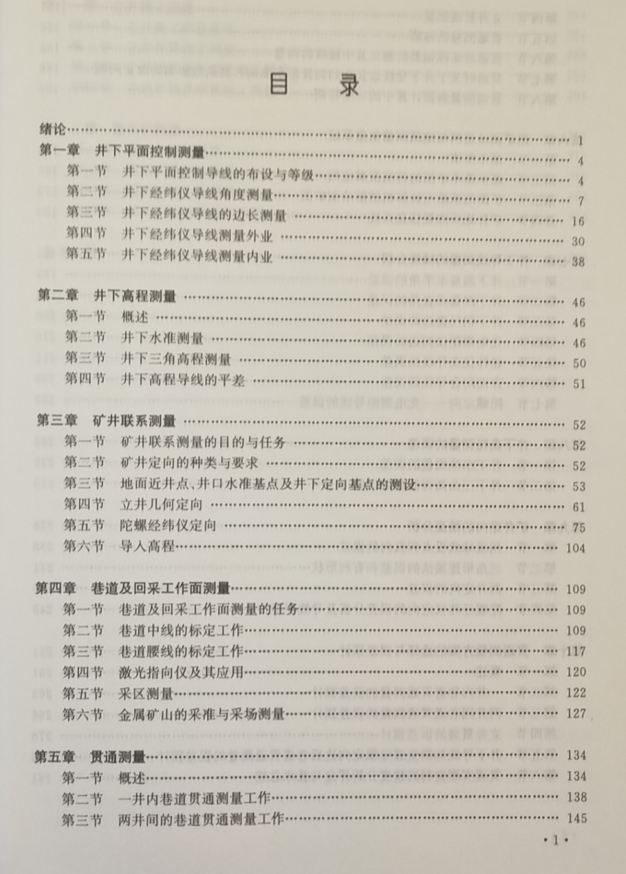 矿山测量学 张国良 中国矿业大学出版社2023年6月重印 生产矿井测量/矿区建设施工测量/露天矿测量教材 - 图2