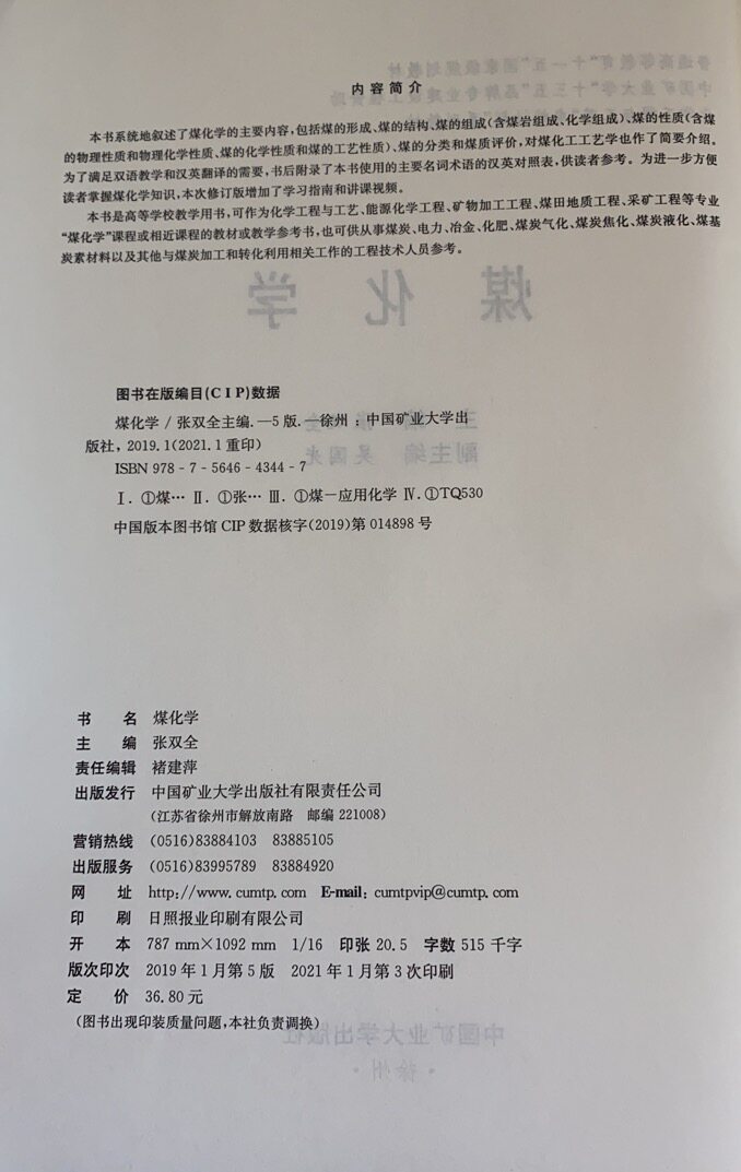 煤化学(第五版)张双全 中国矿业大学出版社 化学工程与工艺卓越计划系列教材 普通高等教育十一五规划教材