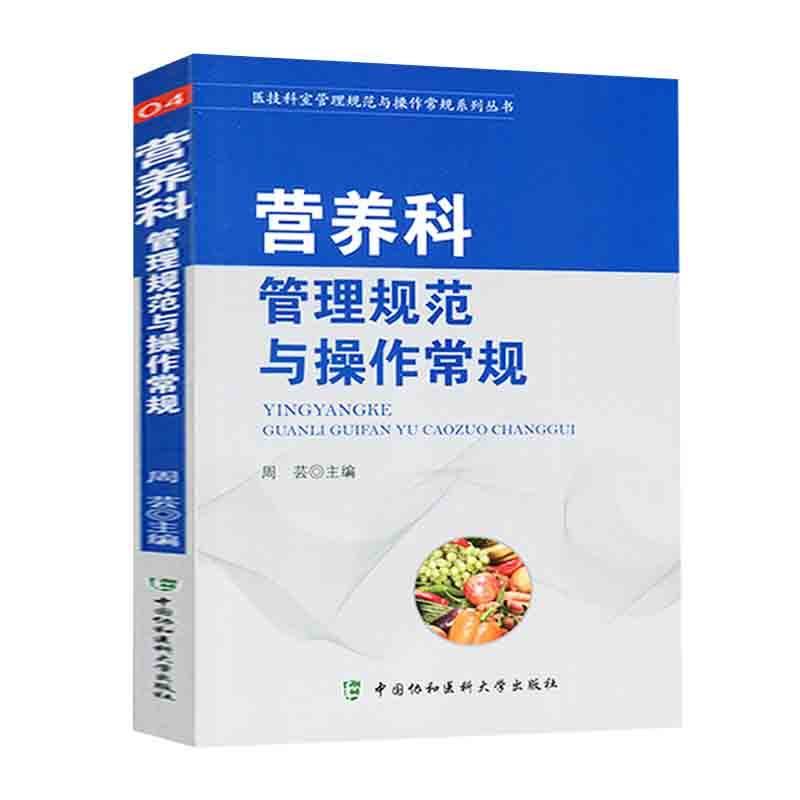 营养科管理规范与操作常规 医技科室管理规范与操作常规系列丛书 - 图0
