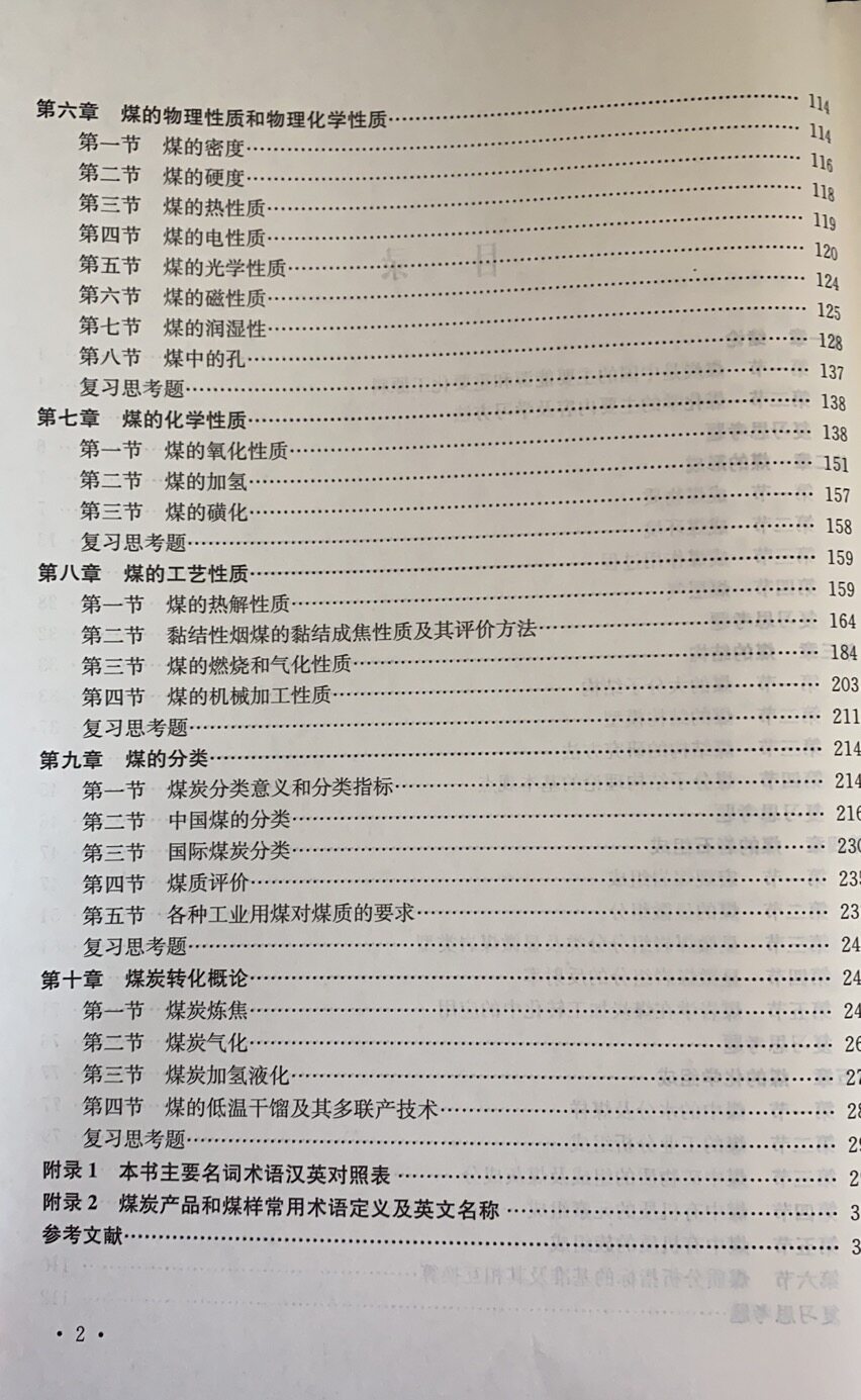 煤化学(第五版)张双全 中国矿业大学出版社 化学工程与工艺卓越计划系列教材 普通高等教育十一五规划教材