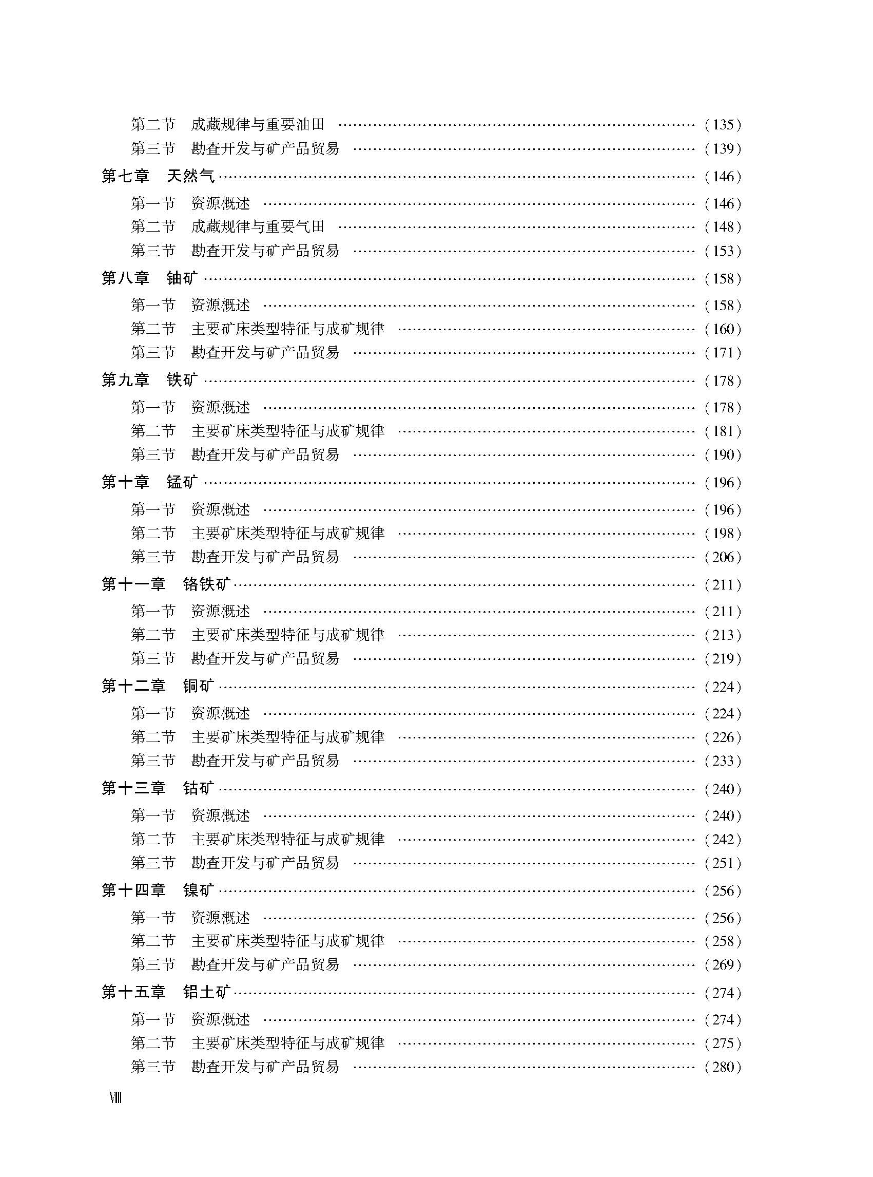 世界矿情 非洲卷 地质出版社 9787116129436