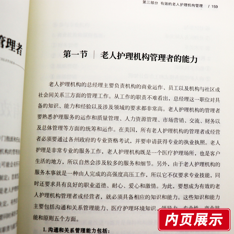老人护理机构高效运营 本书列举了目前世界上代表性的两个养老体制 王智华著 养老院老年人护理管理图书 光明日报出版社