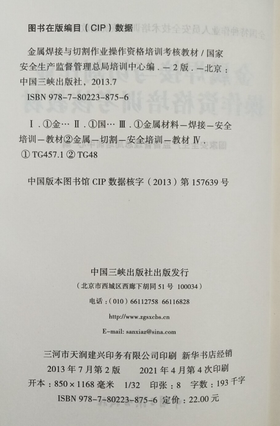 金属焊接与切割作业操作资格培训考核教材 2021修订版 初训 特种作业人员安全技术考焊工证考试统编教材焊工书籍