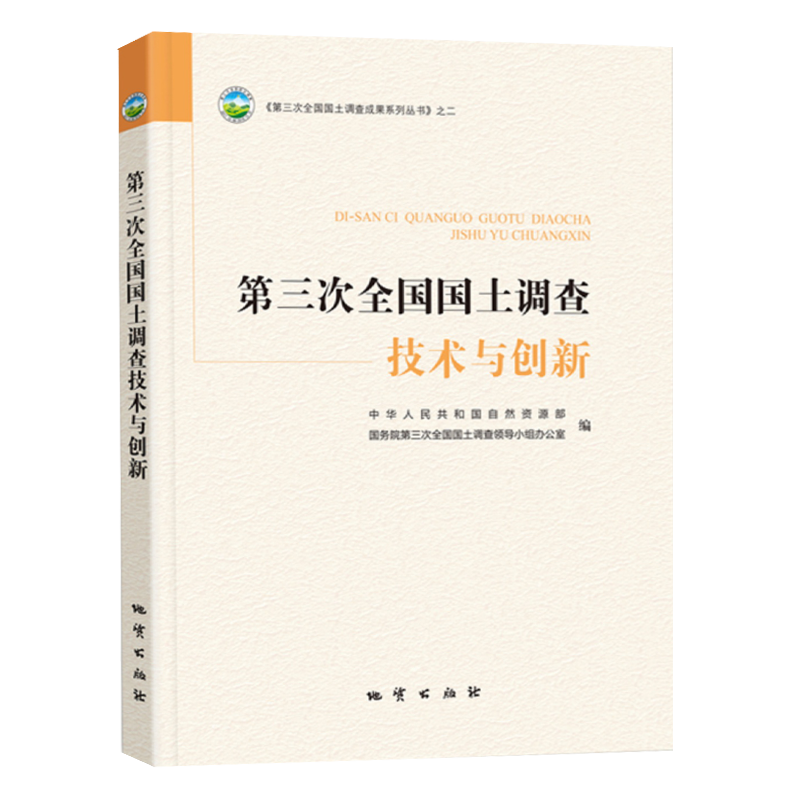 【全套4册】全国三调成果系列丛书技术与创新+应用选编+数据报告+中国耕地资源质量分类第三次全国国土调查成果地质出版社-图1