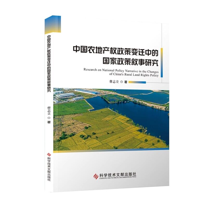 正版包邮 中国农地产权政策变迁中的国家政策叙事研究 农地制度土地产权研究书籍 科学技术文献出版社