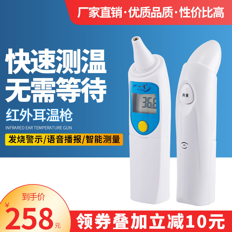 一星耳温计红外线快速家用耳温度计 益心医疗器械体温计类