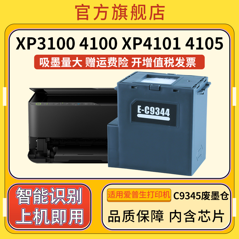 C9344维护箱适用爱普生XP3100 4100 XP4100 4101 XP4105 WF2810 2830 2850 2851 L3558 L3556 L3550废墨仓盒-图3