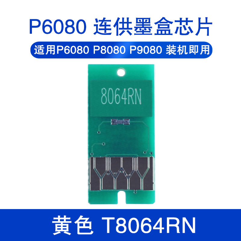 爱普生打印机永久芯片适用EPSON P6080 P7080 P8080 P9080大幅面喷墨打印机墨盒连供芯片绘图仪长久芯片晶片 - 图2