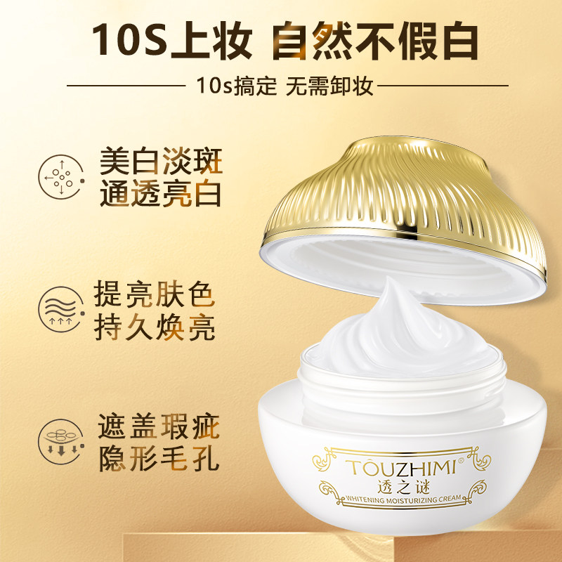 透之谜美白素颜霜脸部懒人霜面霜 透之谜化妆品乳液/面霜