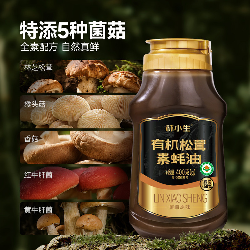 林小生有机松茸素蚝油挤挤装小瓶0添加防腐家用调味提鲜400g/瓶