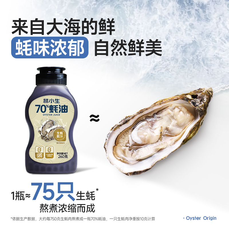 林小生70%家用蚝油挤挤瓶无0添加宝贝蚝汁耗油松茸调料官方旗舰店 - 图0