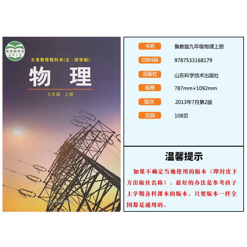 正版初中54五四制鲁科版初中初四物理九年级上下册物理书9上下册全套山东科学技术出版社9年级上下期物理九上鲁教版山东版课本教材 - 图2