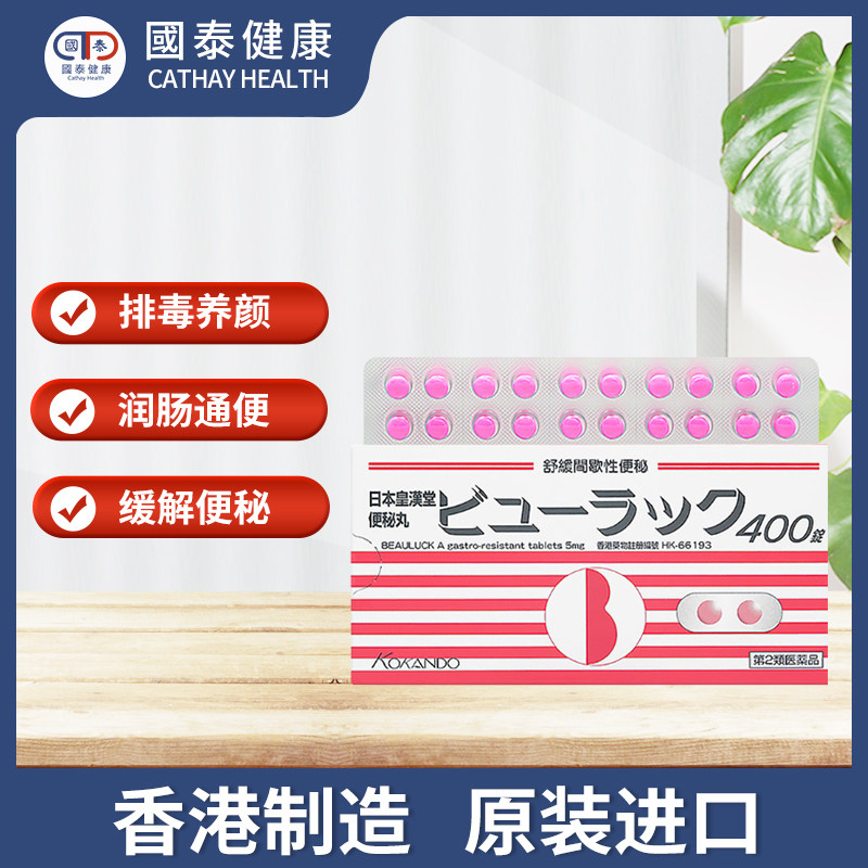 日本进口皇汉堂小粉丸清肠便秘丸 国泰健康海外国际肠胃用药