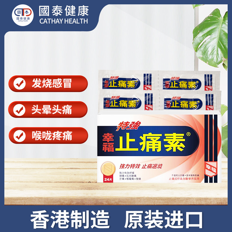 香港幸福特强止痛素24粒头痛布洛芬 国泰健康海外国际解热镇痛用药