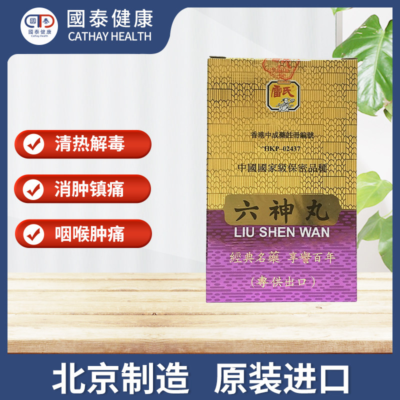 香港雷氏六神丸100粒咳嗽止痛药丸 国泰健康海外国际解热镇痛用药