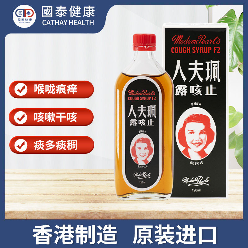 香港佩夫人成人120ml流鼻涕止咳露 国泰健康海外国际感冒咳嗽用药