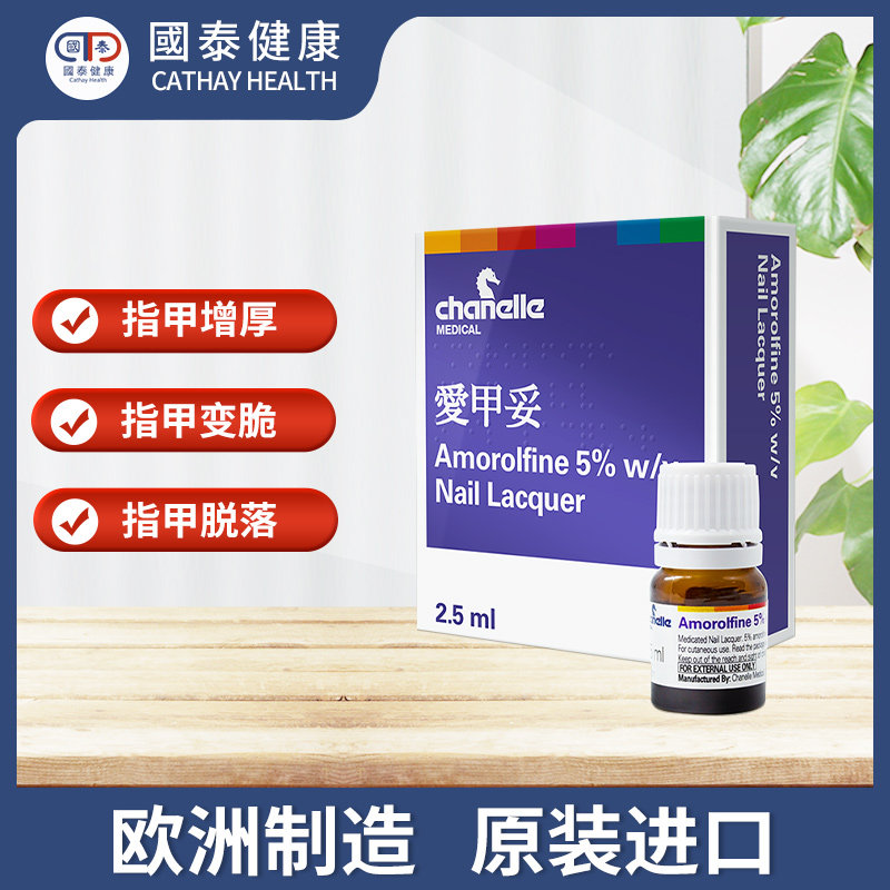 amorolfine爱甲妥抗藓脚气真菌感染 国泰健康海外国际皮肤科药品