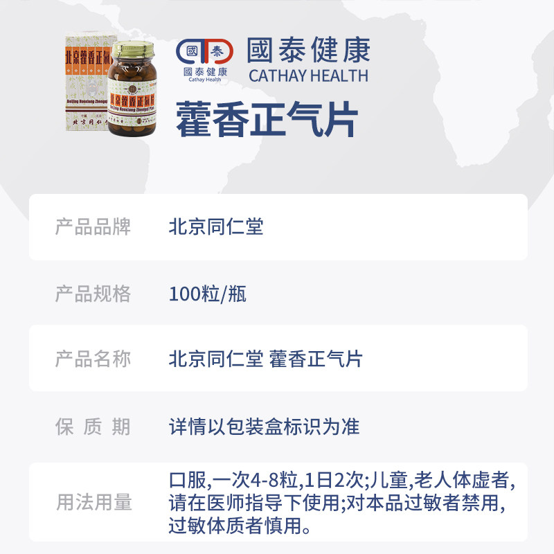 北京同仁堂藿香正气片100片 国泰健康海外国际感冒咳嗽用药