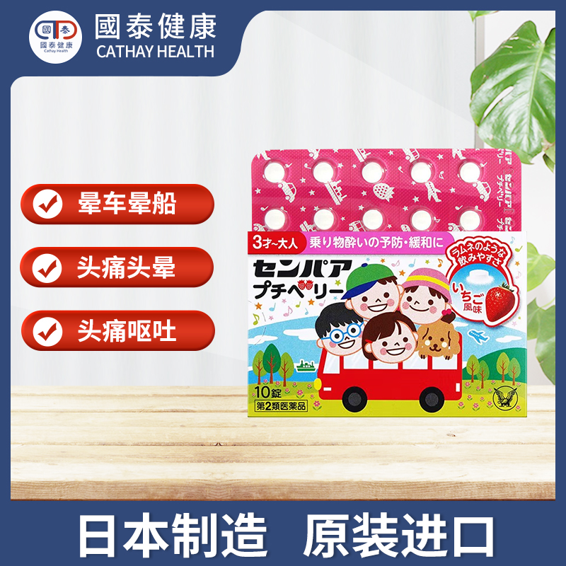 日本大正制药晕车药10粒宝宝儿童呕吐片坐车坐船恶心晕机药特效药