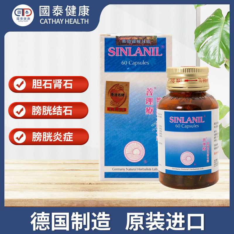 德国善理疗强力消石素60粒石药 国泰健康海外国际维矿物质药品