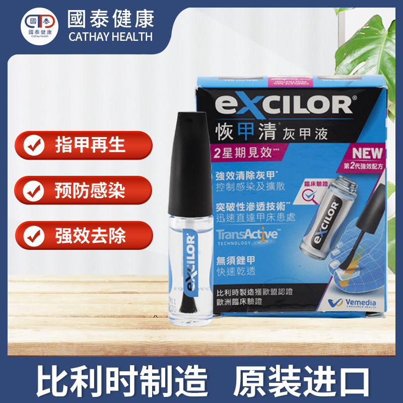 比利时excilor恢甲清修甲灰甲液 国泰健康海外国际皮肤科药品