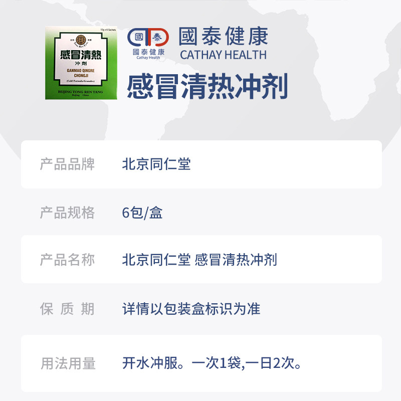 北京同仁堂感冒清热化痰止咳止冲剂 国泰健康海外国际感冒咳嗽用药