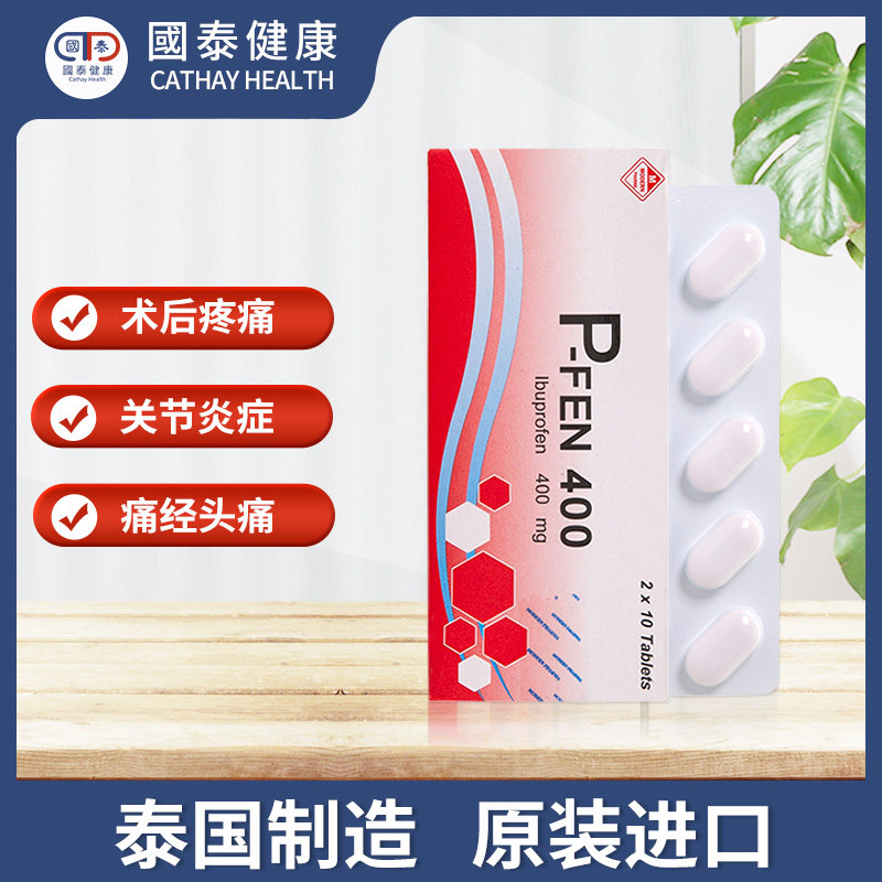 泰国modernp-fen400 20片消炎止痛片 国泰健康海外国际解热镇痛用药