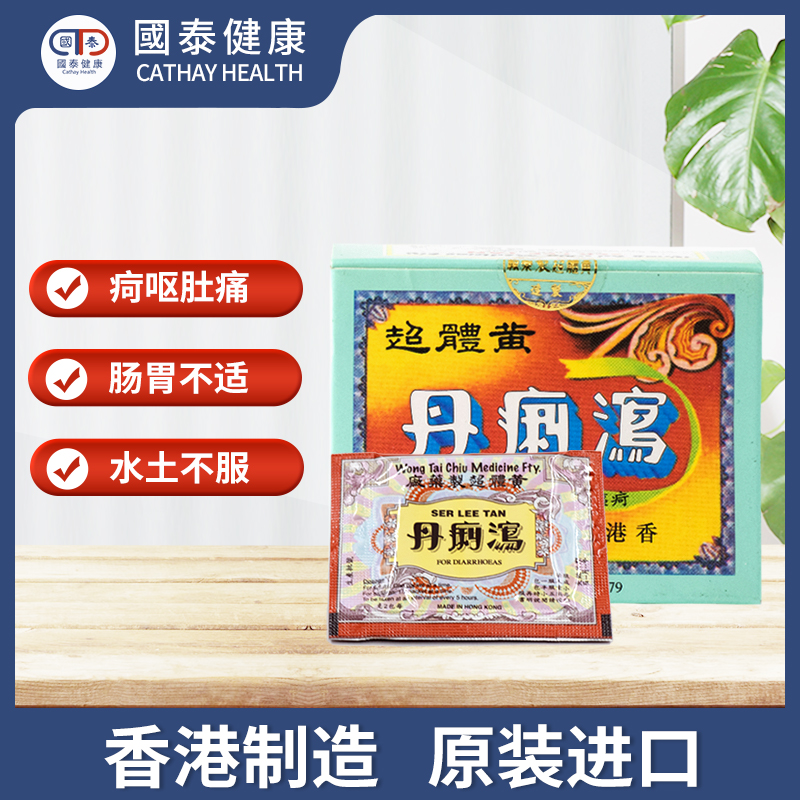 黄体超泻痢丹水土不服肠胃不适小儿 国泰健康海外国际肠胃用药