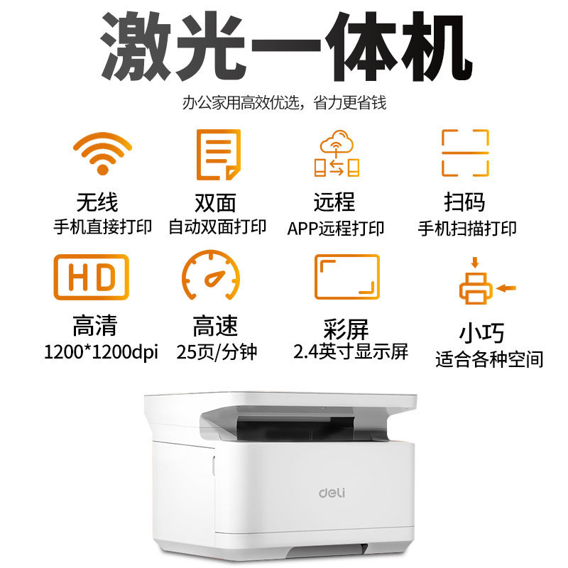 激光得力m2000dw a4华为联想打印机 得力春鼎黑白激光多功能一体机
