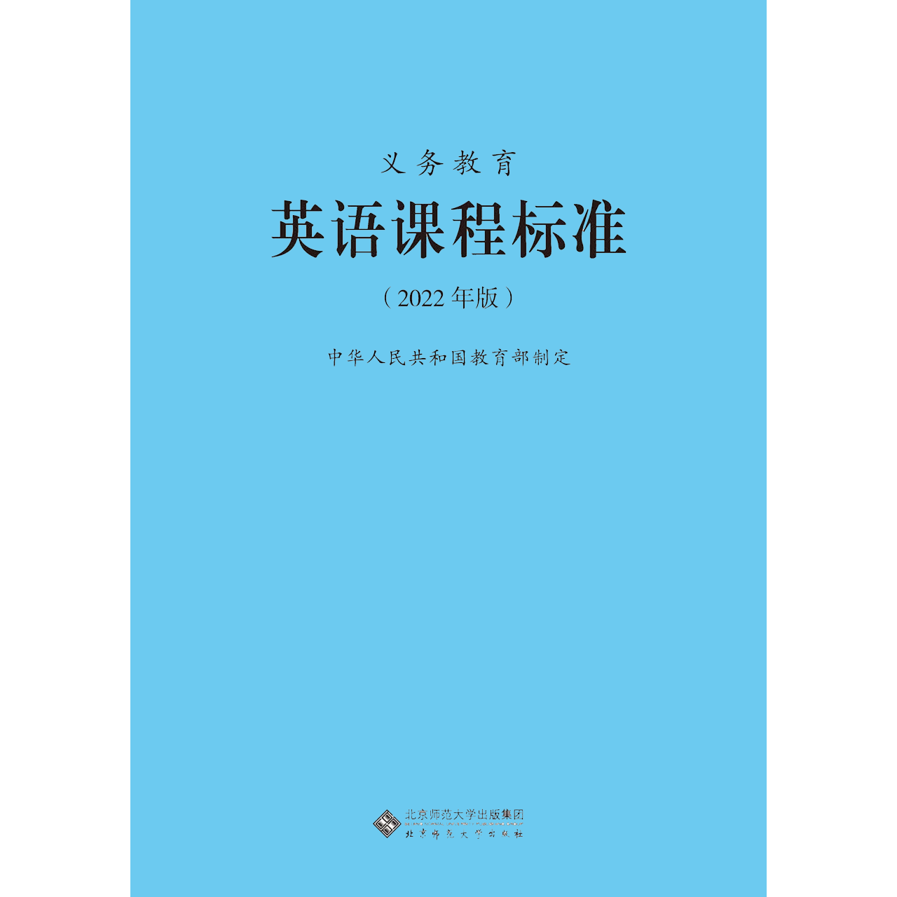 【2024现货】义务教育课程标准英语课程标准2022年版英语课标中华人民共和国教育部制定 北京师范大学出版社 小学初中通用 - 图3