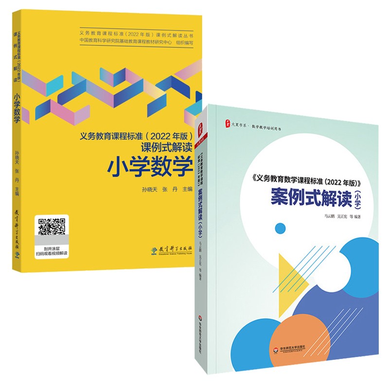 【2024现货】义务教育课程标准数学课程标准案例式解读小学数学课程标准2022新课程标准解读小学数学小学语文课标课例式解读-图2