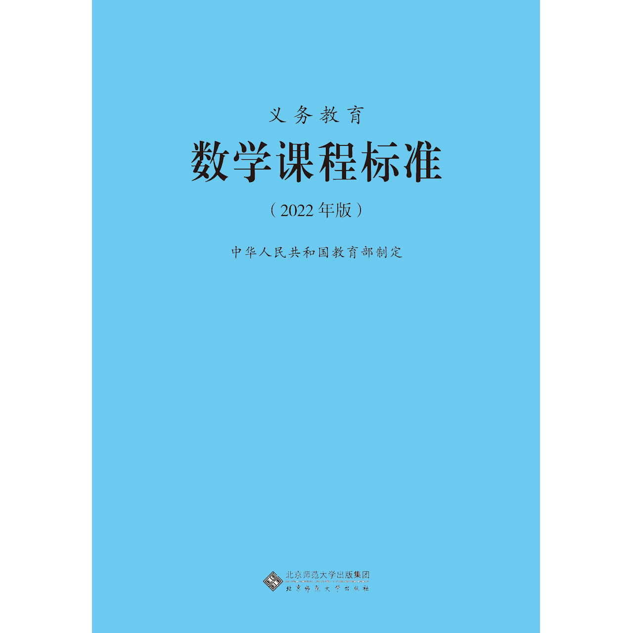 【2024现货】义务教育课程标准数学课程标准小学数学案例式解读义务教育课程标准 2022年版案例式解读小学数+数学课程标准-图1