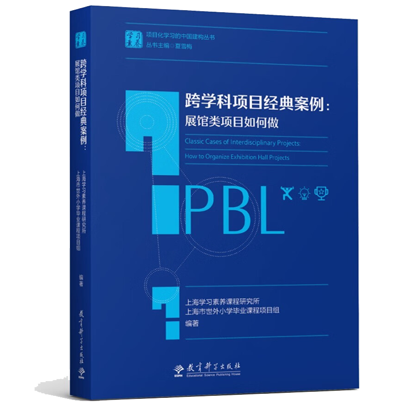 【现货速发】跨学科项目经典案例展馆类项目如何做夏雪梅主编学习素养项目化学习的中国建构丛书教育科学出版社-图0