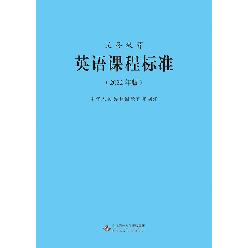 【当天发货】 2022年版义务教育英语课程标准2022年版中华人民共和国教育部制定 北京师范大学出版社 可 2022适用小学初中通用 - 图3