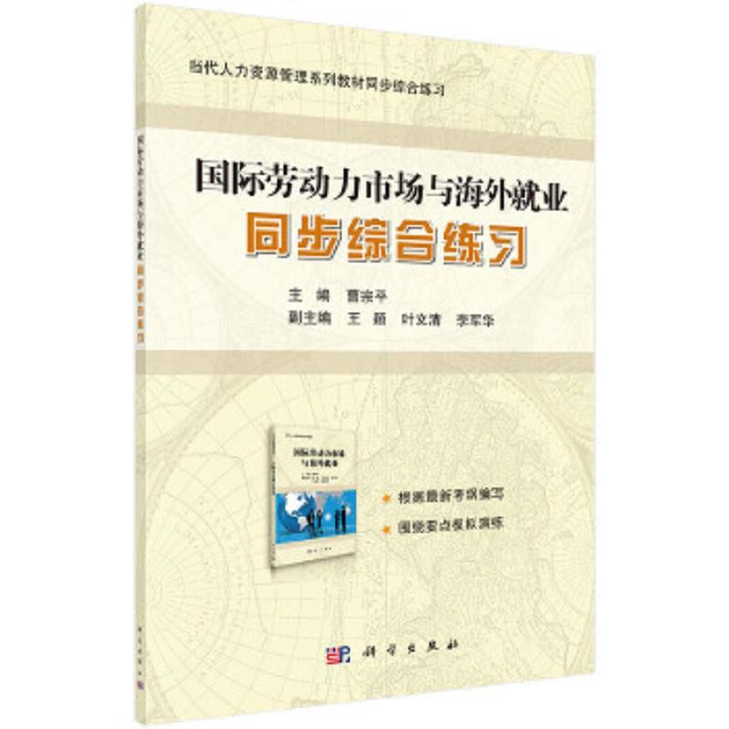 正版 广东省自考教材+同步综合练习 11470 国际劳动力市场与海外就业（国际劳务合作和海外就业） 人力资源管理本科  科学出版社 - 图1