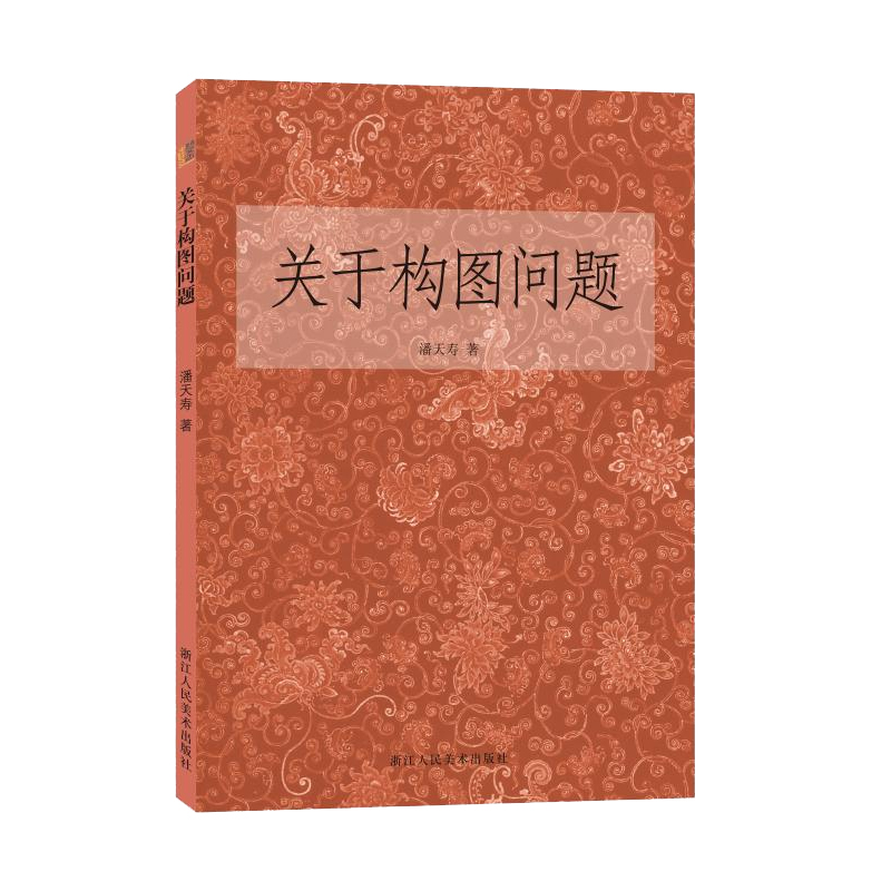 新华书店正版｜关于构图问题 潘天寿著 美术绘画构图学 中国画创作与构图研究 国画艺术零基础自学技法 浙江人民美术出版社书籍