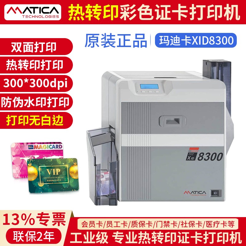 Matica XID8300证卡打印机pvc卡IC卡打印机工作证健康卡片打印机PVC制卡机厂牌标牌热转印打印机制卡打印机 - 图0