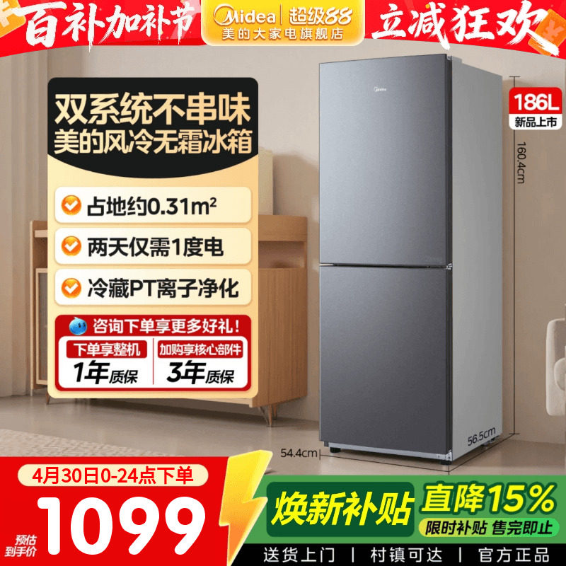 美的196风冷无霜两门小户型冰箱双系统官方家用出租宿舍一级能效