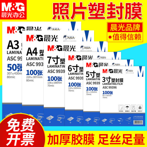 晨光塑封膜a4透明过塑膜过胶护卡膜3寸5寸6寸7寸封塑纸100张照片相片文件皮保护膜塑封机专用 - 图0