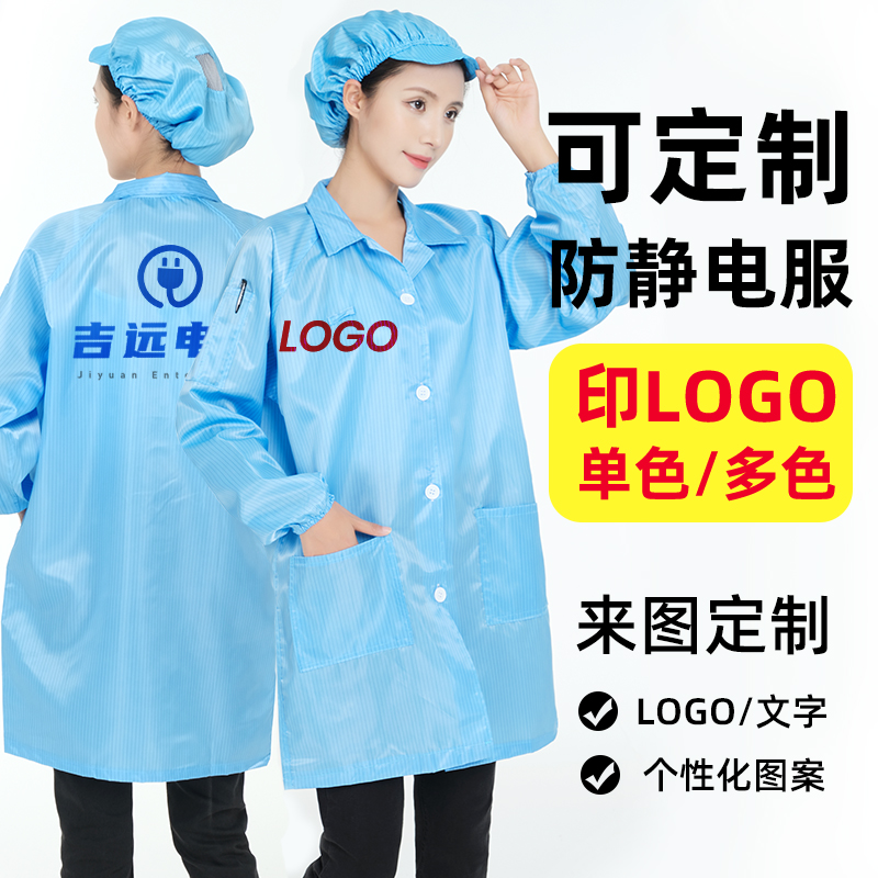 来样定制绣/印LOGO防尘大褂连体服蓝白色无尘静电分体工作防护服