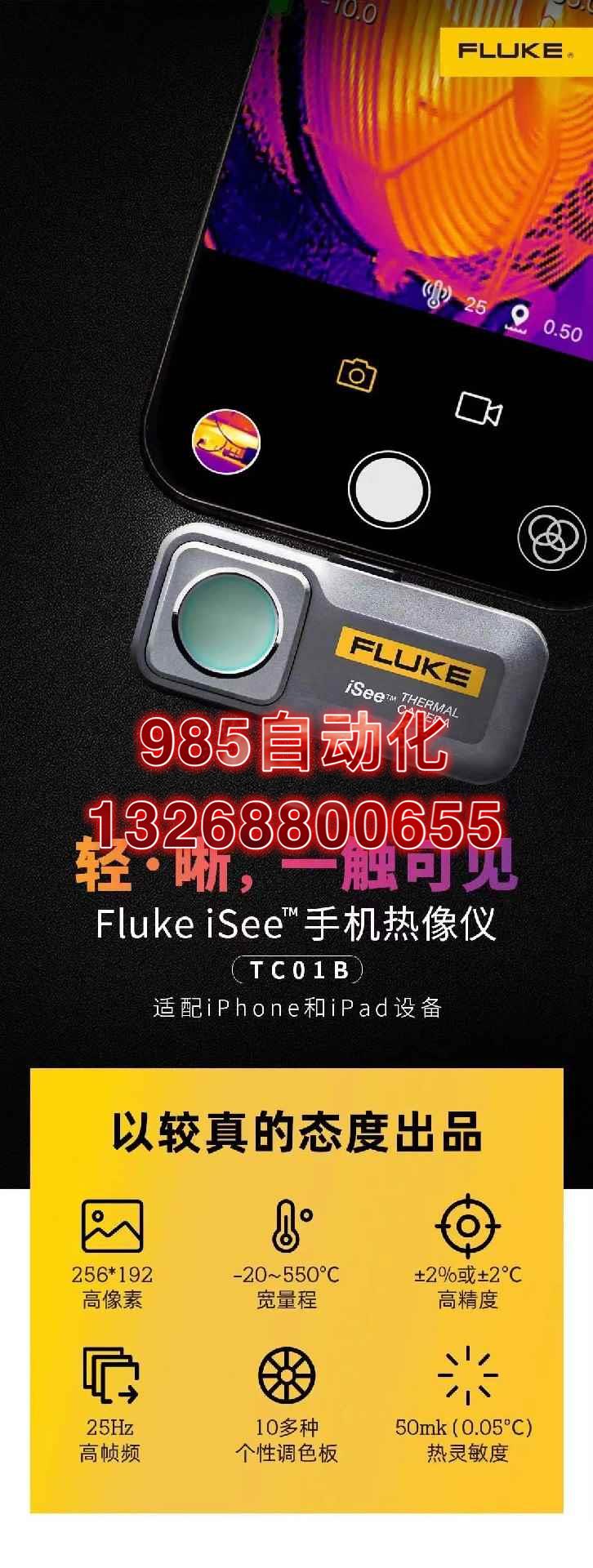 Fluke iSee手机热像仪 - TC01B现货出售，询价 - 图1