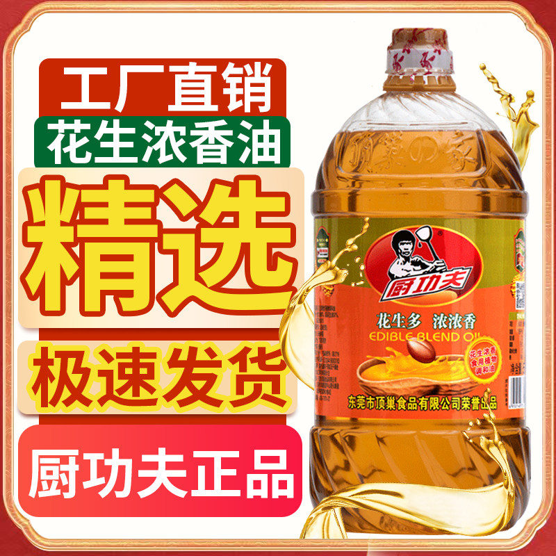 正品广东厨功夫食用油压榨浓香花生调和油家用装花生油粮油大桶油,淘宝优惠券,粉丝福利购,淘宝优惠卷