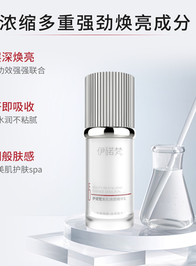 伊诺梵美肌焕颜精华乳保湿肌肤屏障修护敏感肌减褪色沉乳液30ml