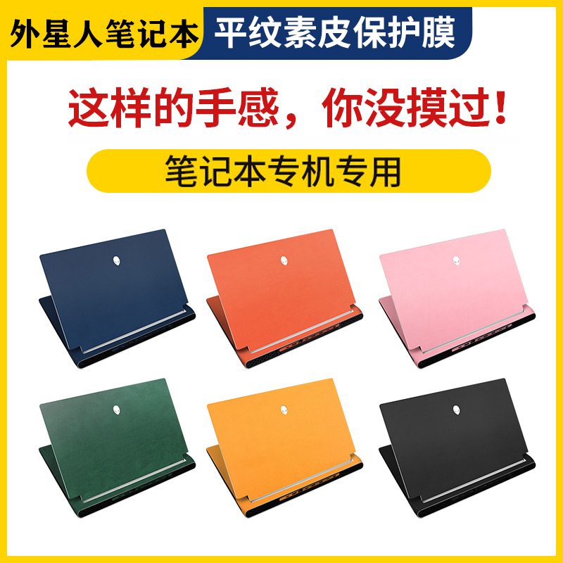 适用外星人m16R2皮革保护膜x16x14r2外壳贴膜X17R2高端游戏本外壳膜x15r1全套保护配件m15r7R6键盘膜m17m18-图0