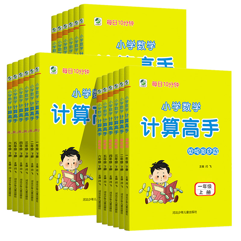 小学数学计算高手一二三四五六年级123456年级上下册人教版冀教版北师版每日10分钟心算口算速算巧算术课小学运算RJ版BS版乐双图书-图3