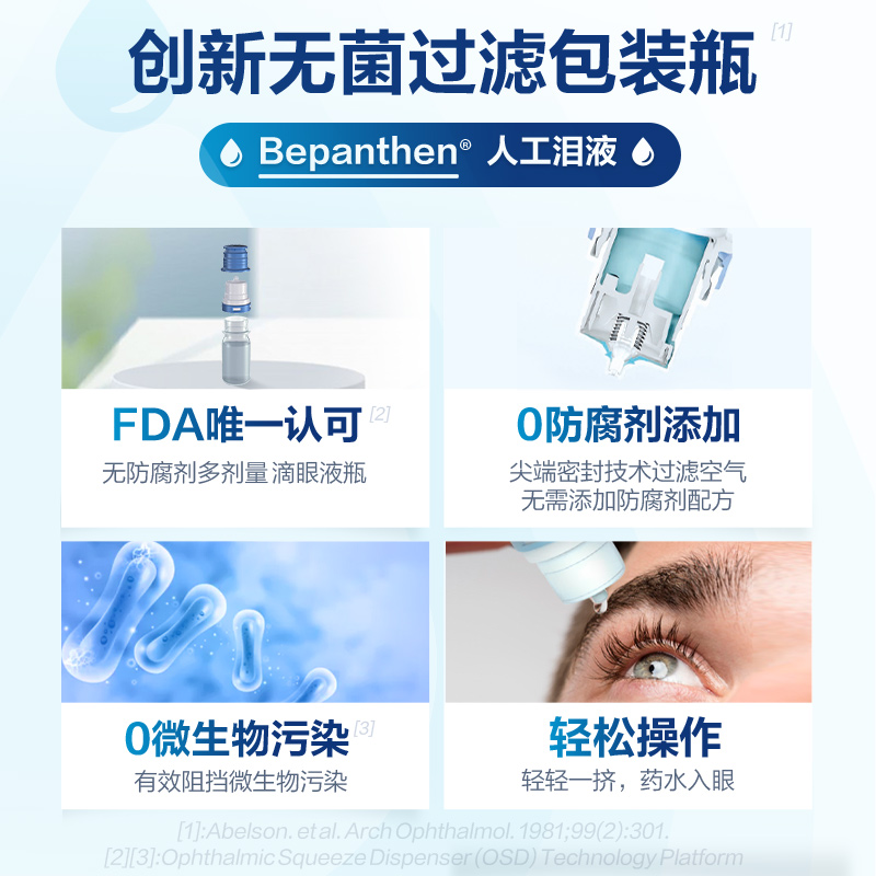 拜耳Bepanthen人工泪液眼药水缓解眼干视疲劳玻璃酸钠滴眼液