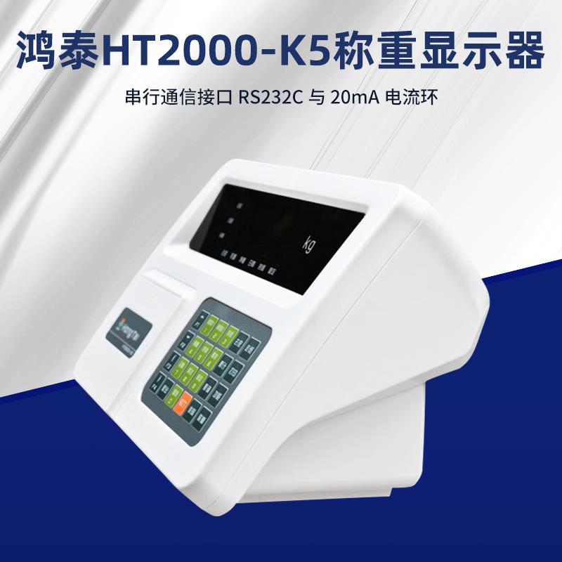 鸿泰HT2000-K5/K5P称重显示器仪表电子地磅打印仪表地磅显示器 - 图1