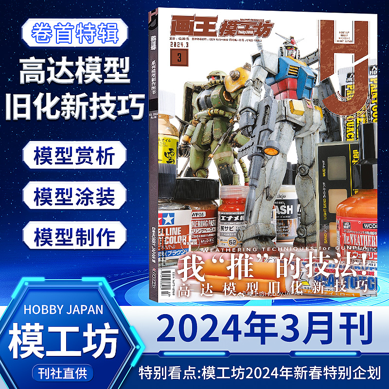 【5月新刊现货】模工坊杂志HOBBY JAPAN 2024年6/5/4/3/2/1月 SUNRISE机器人列传80S高达模型旧化新技巧哥斯拉 2023年中文版-图3